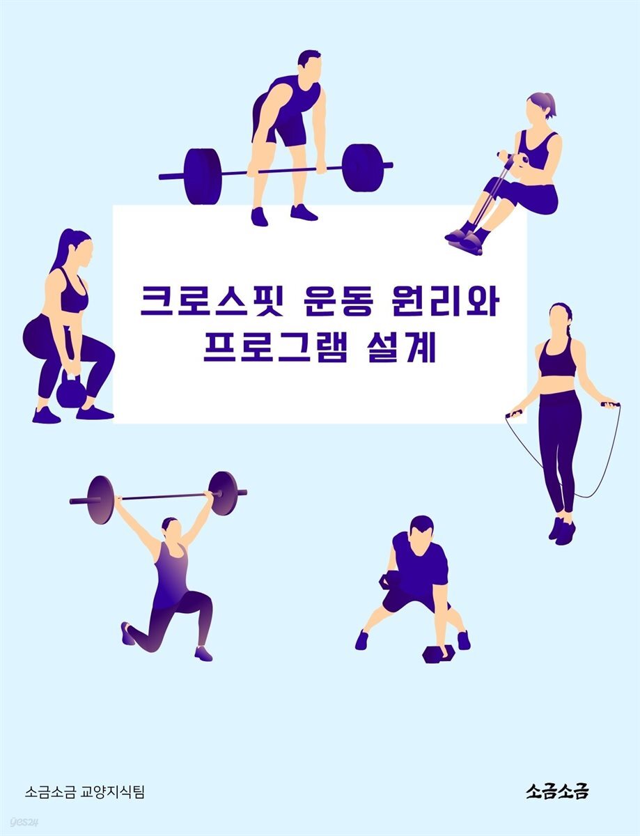 크로스핏 운동 원리와 프로그램 설계