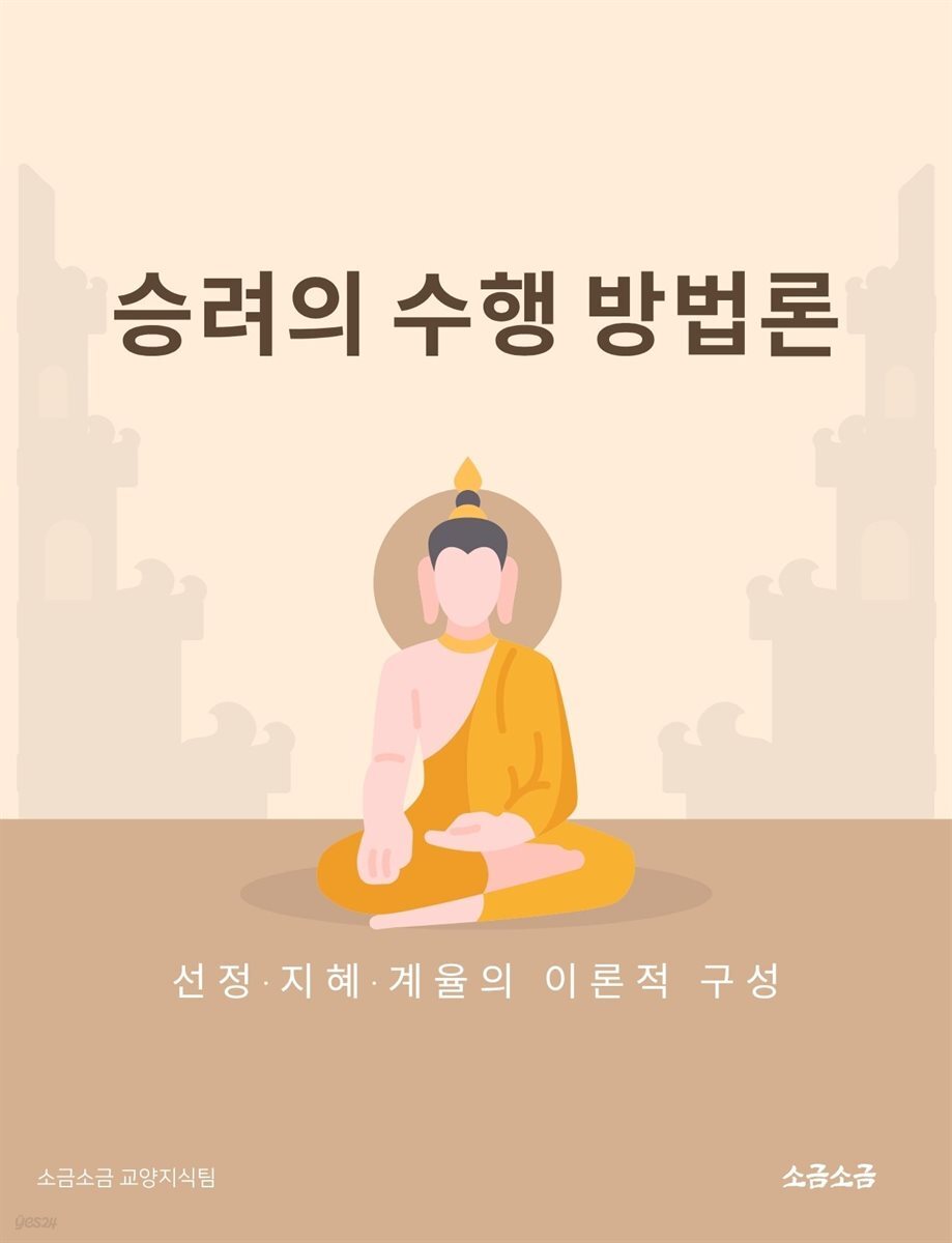 승려의 수행 방법론: 선정·지혜·계율의 이론적 구성