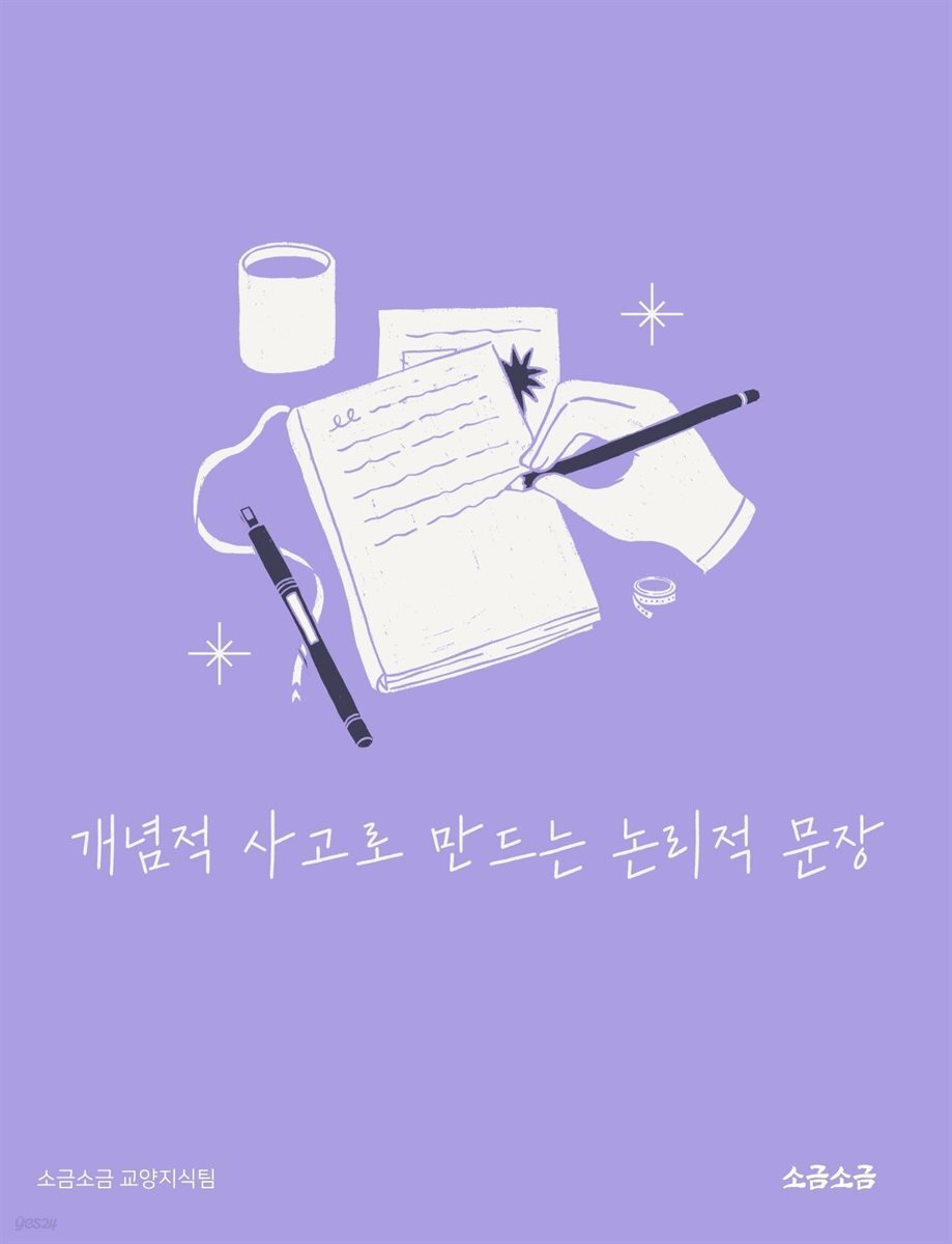 개념적 사고로 만드는 논리적 문장