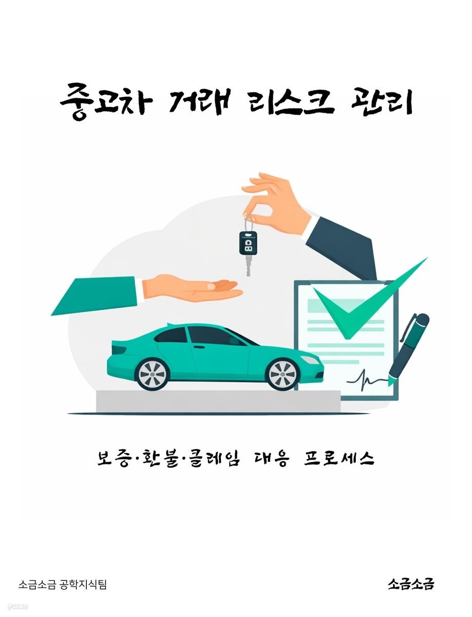 중고차 거래 리스크 관리: 보증·환불·클레임 대응 프로세스