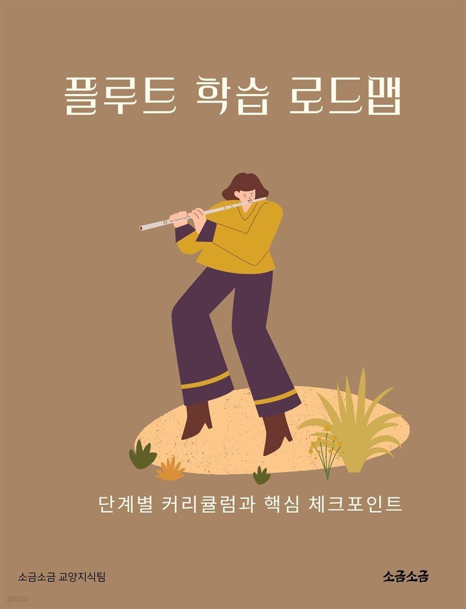 플루트 학습 로드맵: 단계별 커리큘럼과 핵심 체크포인트