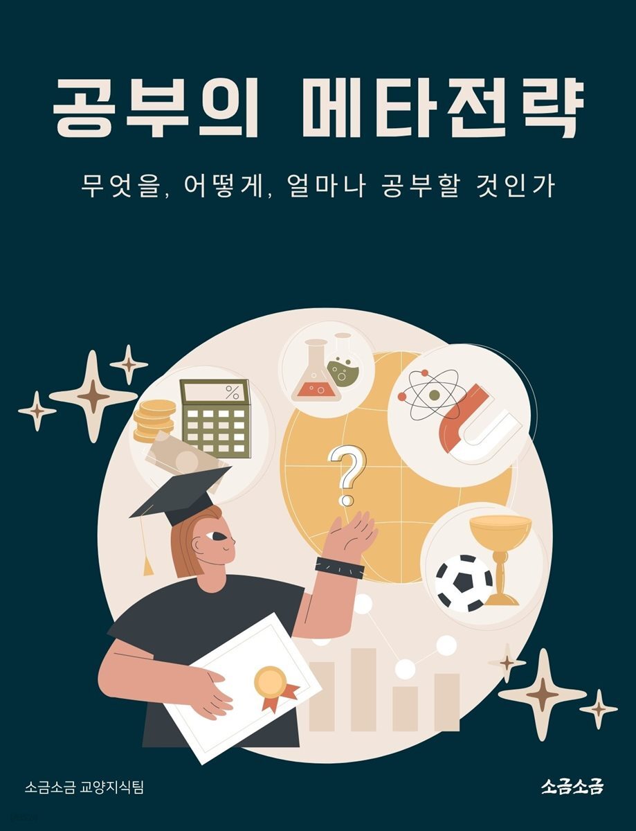 공부의 메타전략: 무엇을, 어떻게, 얼마나 공부할 것인가