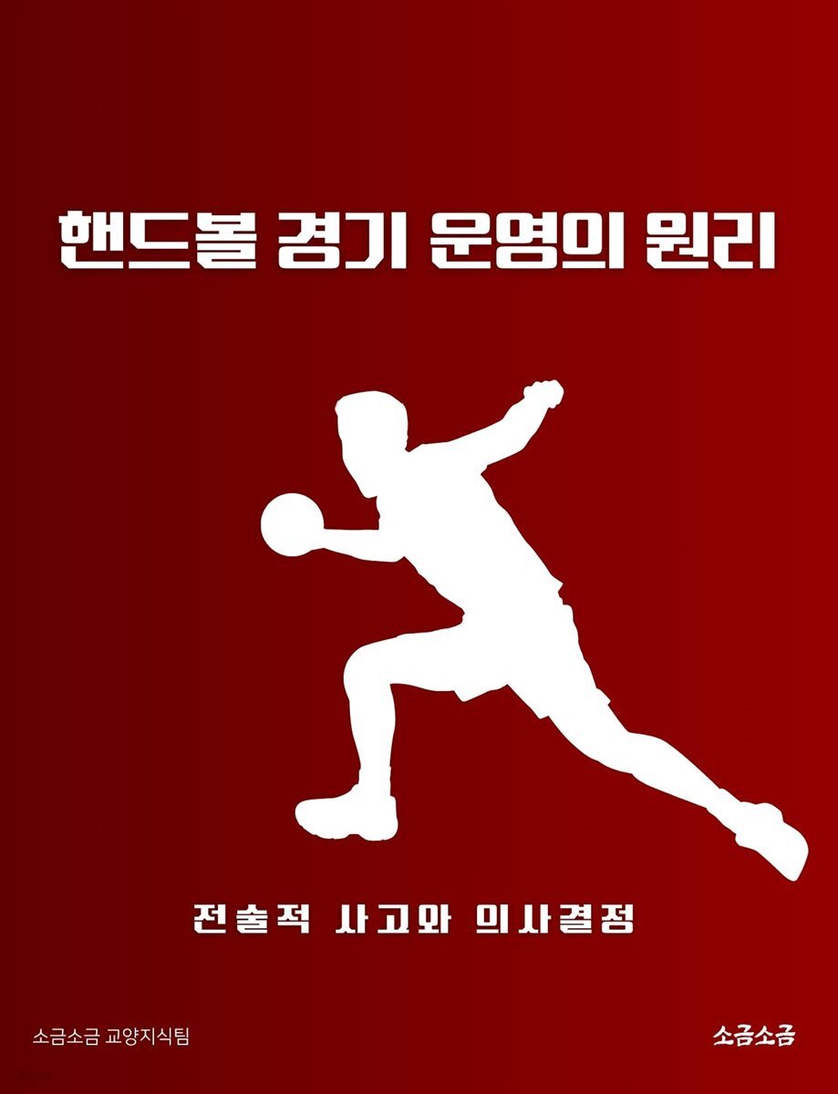 핸드볼 경기 운영의 원리: 전술적 사고와 의사결정