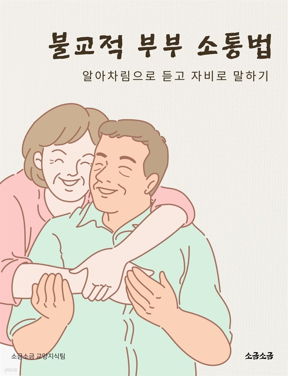 불교적 부부 소통법: 알아차림으로 듣고 자비로 말하기