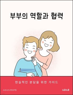 부부의 역할과 협력: 현실적인 분담을 위한 가이드