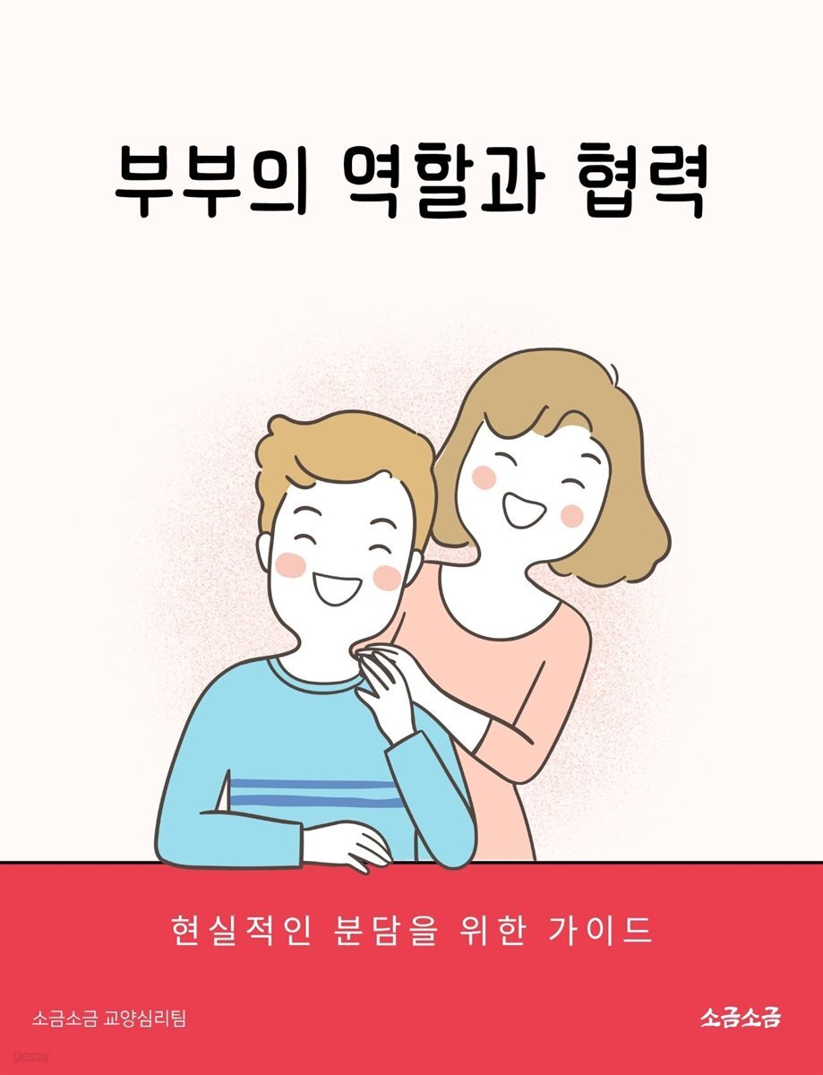 부부의 역할과 협력: 현실적인 분담을 위한 가이드
