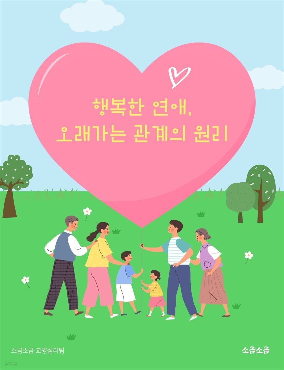 행복한 연애, 오래가는 관계의 원리