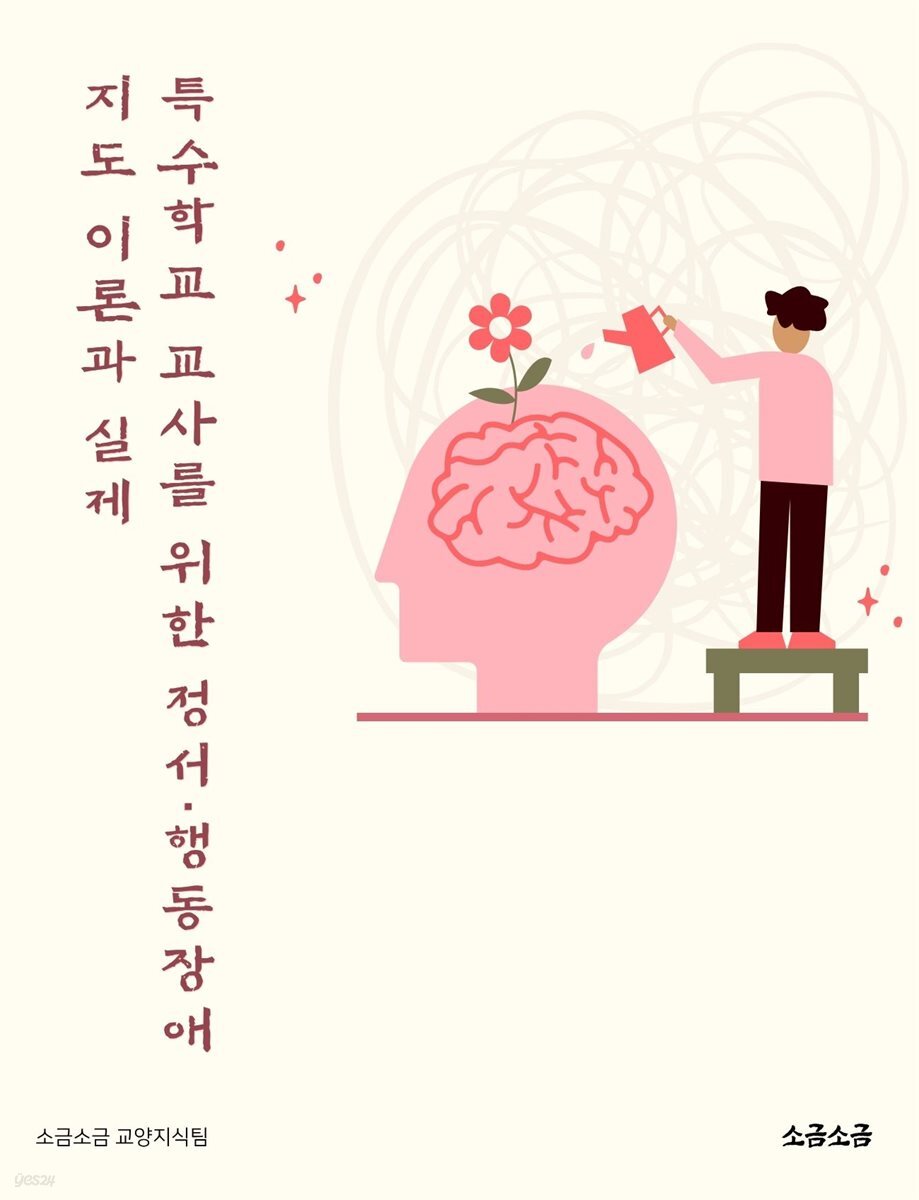 특수학교 교사를 위한 정서·행동장애 지도 이론과 실제
