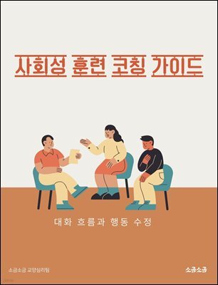 사회성 훈련 코칭 가이드: 대화 흐름과 행동 수정