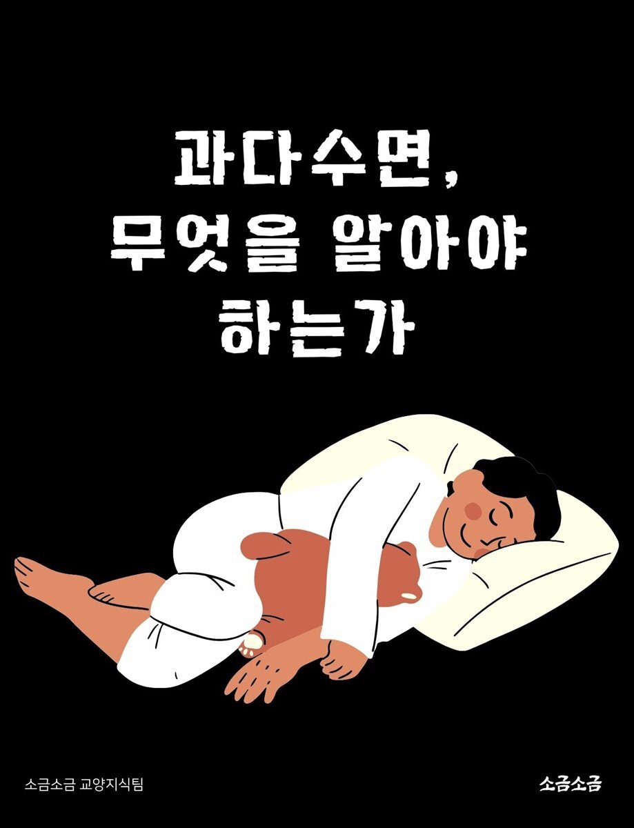 과다수면, 무엇을 알아야 하는가