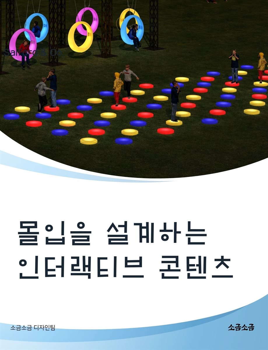 몰입을 설계하는 인터랙티브 콘텐츠