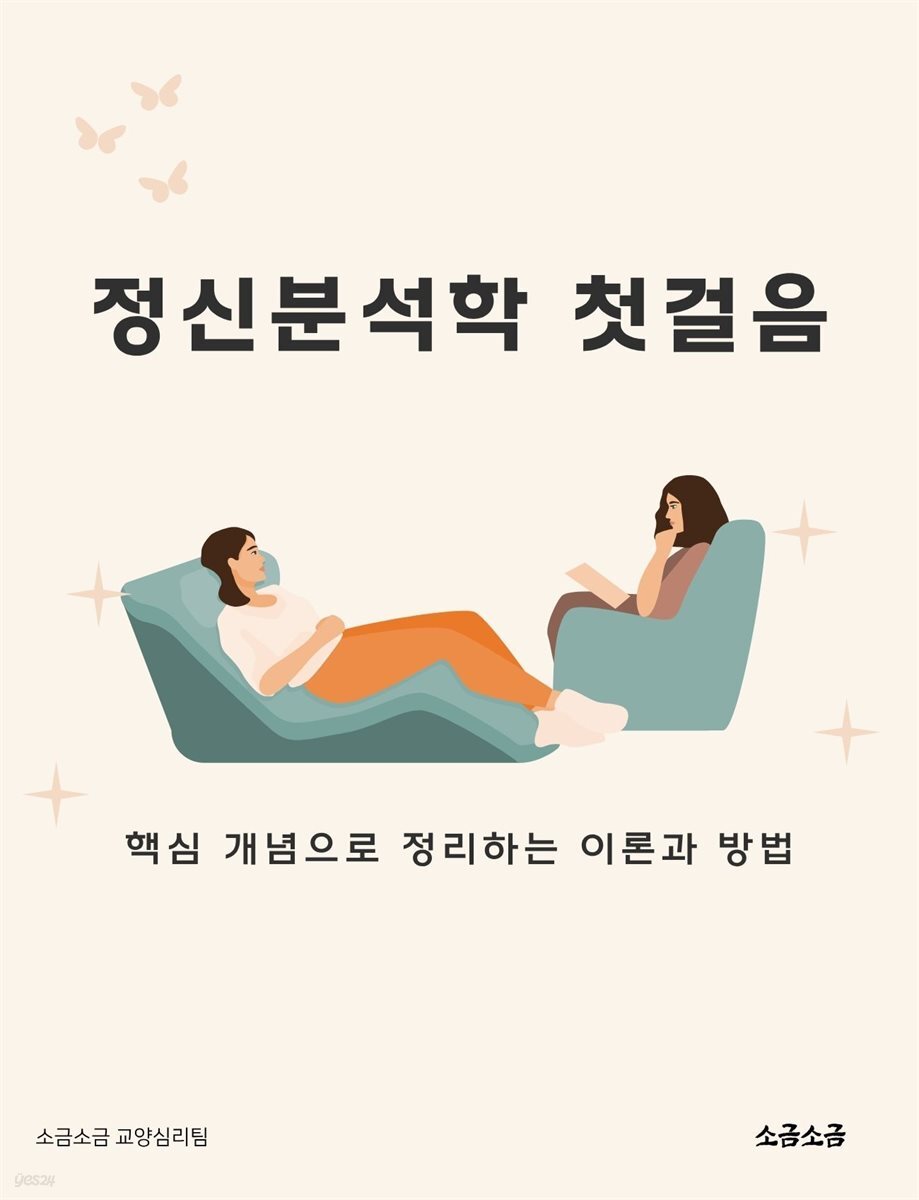 정신분석학 첫걸음: 핵심 개념으로 정리하는 이론과 방법