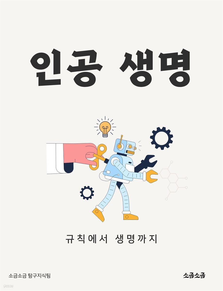 인공 생명: 규칙에서 생명까지