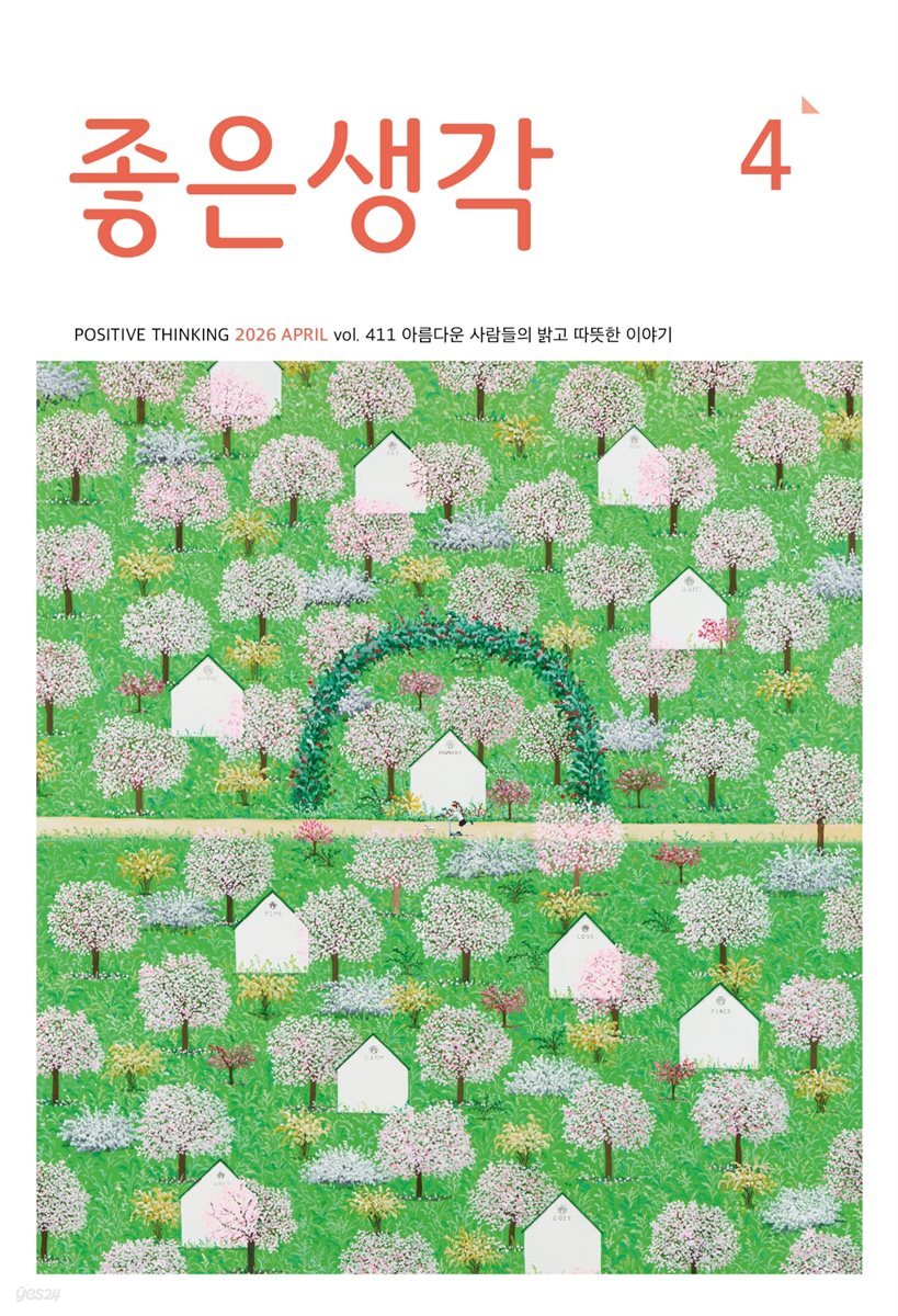 좋은생각 2026년 4월호