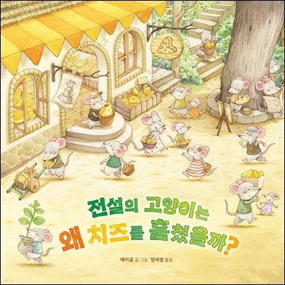 전설의 고양이는 왜 치즈를 훔쳤을까?