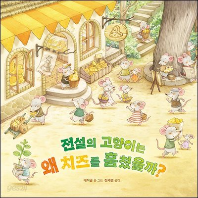 전설의 고양이는 왜 치즈를 훔쳤을까?