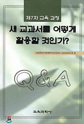 새 교과서를 어떻게 활용할것인가?