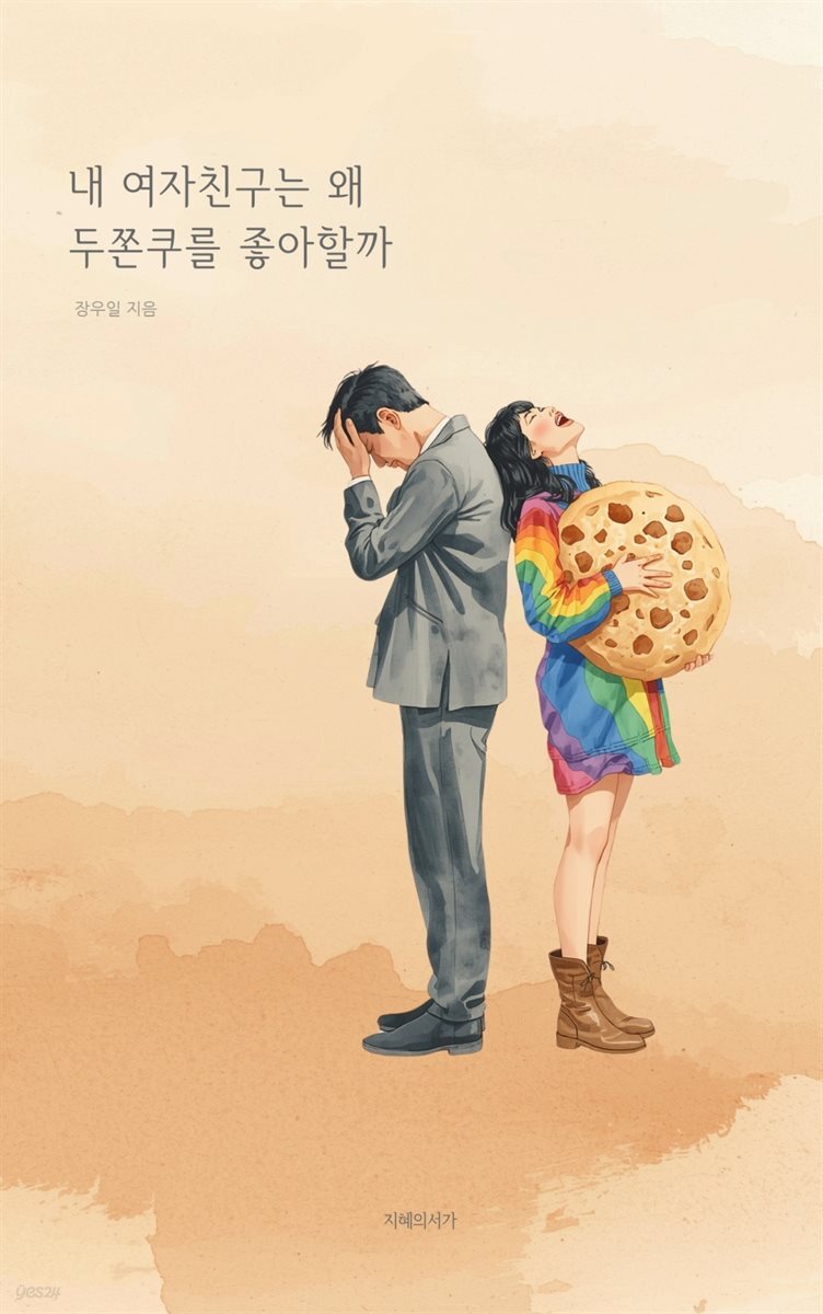 내 여자친구는 왜 두쫀쿠를 좋아할까