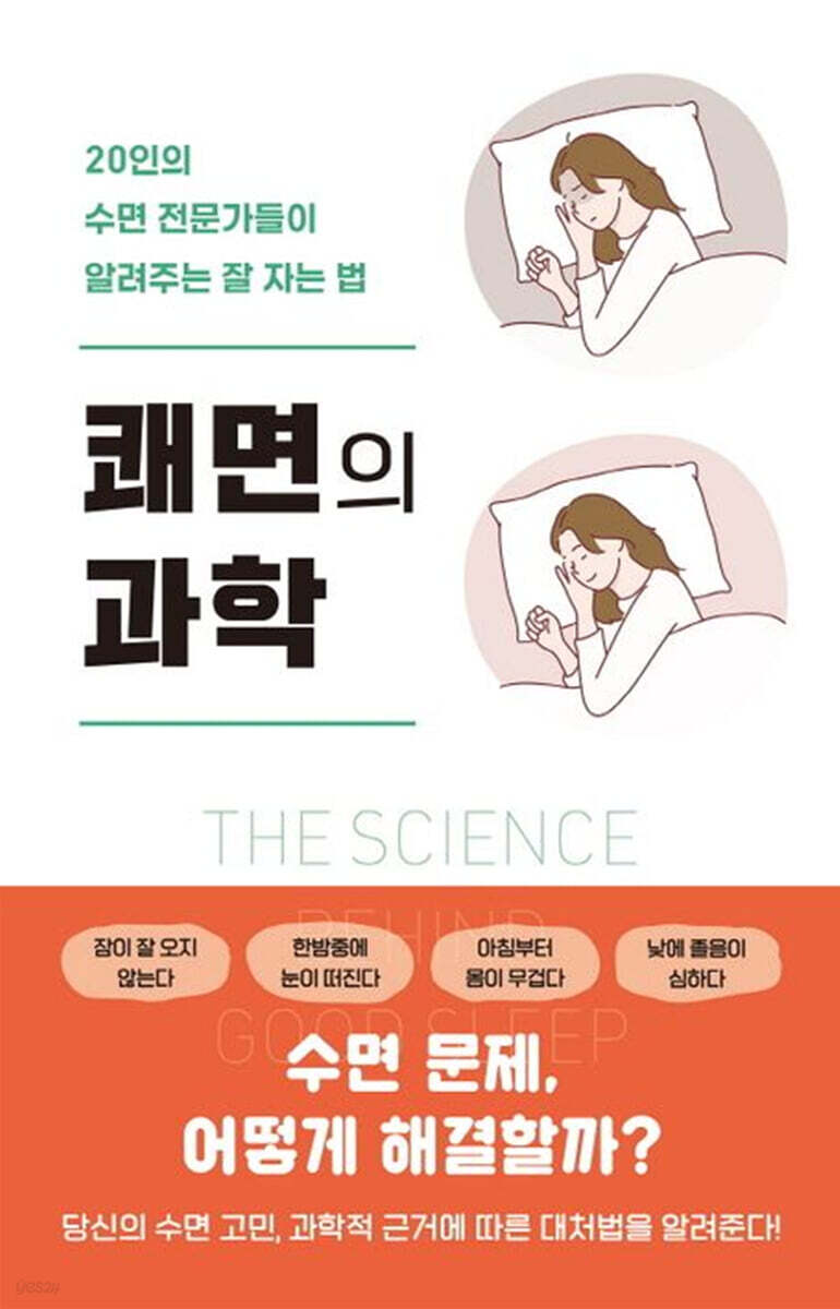 쾌면의 과학