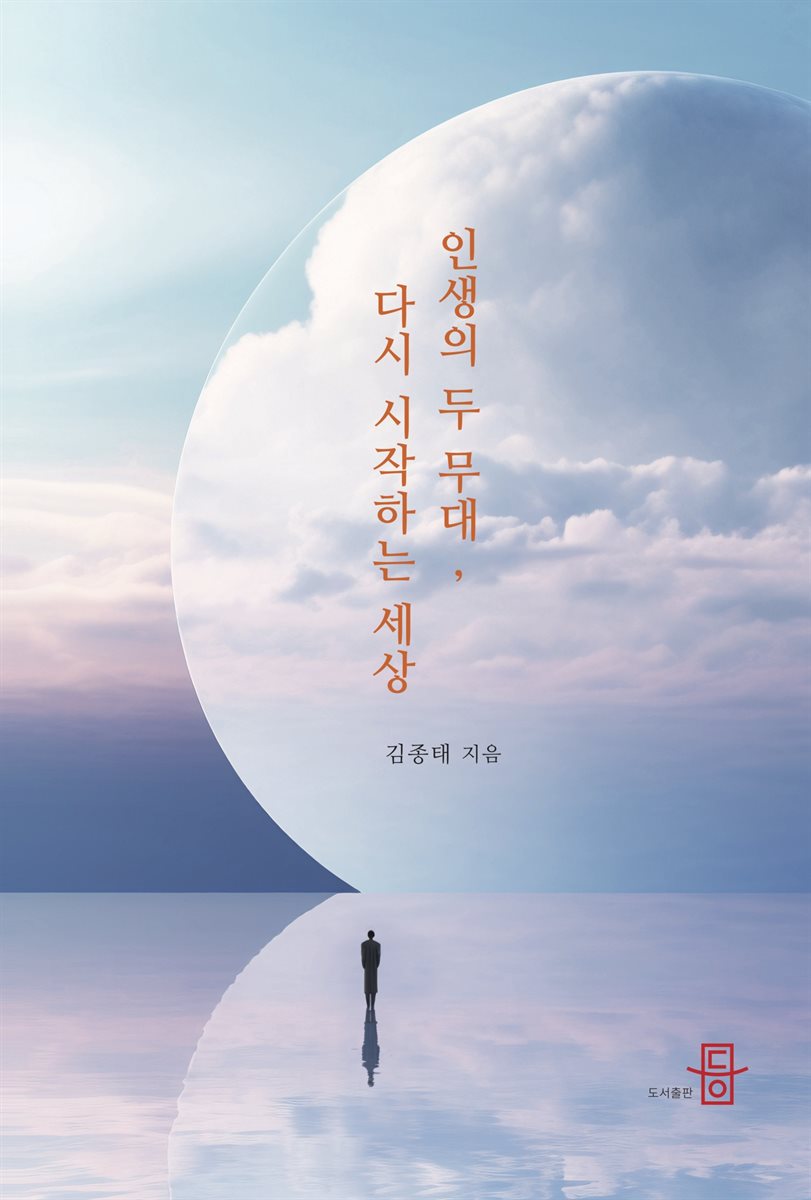 인생의 두 무대, 다시 시작하는 세상