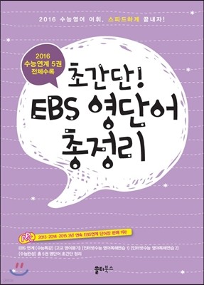 초간단! EBS 영단어 총정리 (2015년)