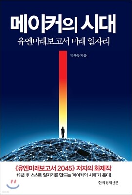 메이커의 시대