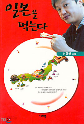 일본을 먹는다