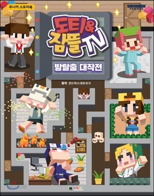 도티&잠뜰TV : 방탈출 대작전