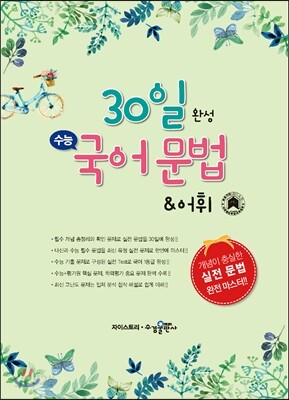30일 완성 수능 국어 문법 & 어휘