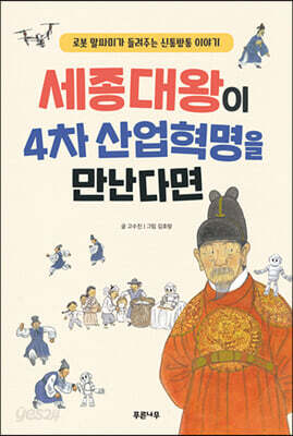 세종대왕이 4차 산업혁명을 만난다면