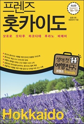 프렌즈 홋카이도