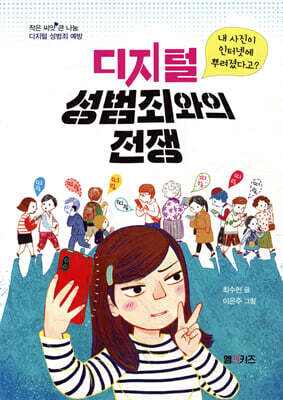 디지털 성범죄와의 전쟁