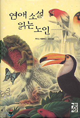 연애 소설 읽는 노인