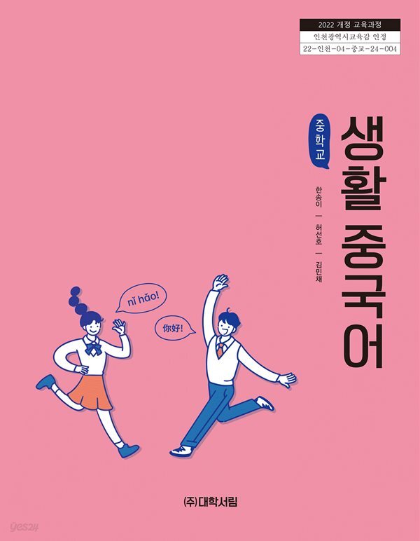중학교 생활 중국어 (한송이/대학서림)//2022개정