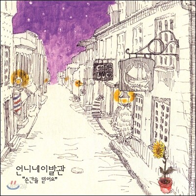 언니네 이발관 4집 - 순간을 믿어요