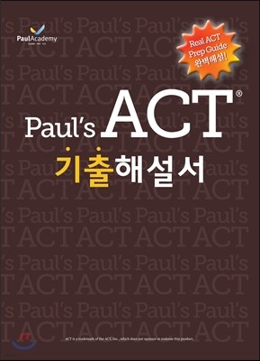 Paul's ACT 기출해설서