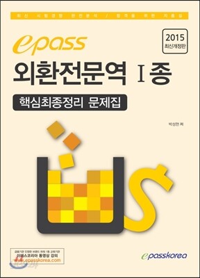 2015 이패스 외환전문역 1종