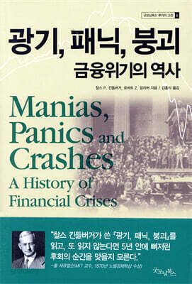 광기, 패닉, 붕괴 금융위기의 역사