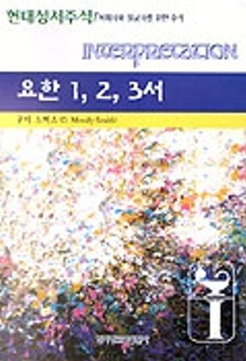 요한 1 2 3 서