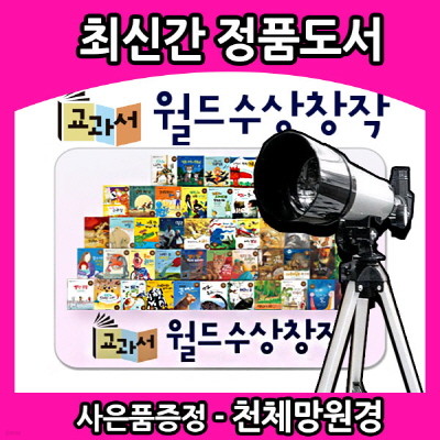 교과서 월드 수상 창작/전52권/최신간정품/당일배송  