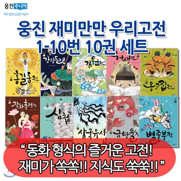 웅진주니어 재미만만 우리고전 10권세트