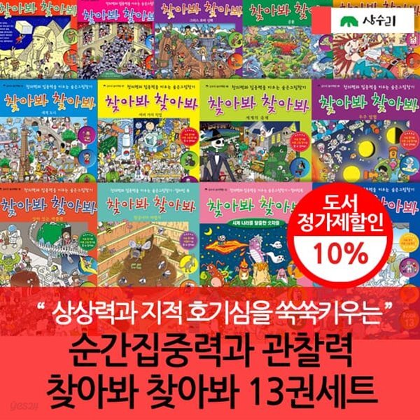 순간집중력과관찰력찾아봐찾아봐 13권세트