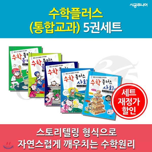 수학플러스 통합교과 / 5권세트 / 재정가할인