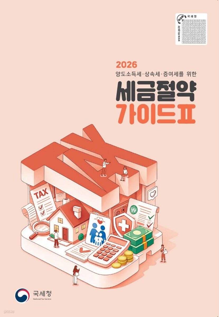 2026 세금절약 가이드2