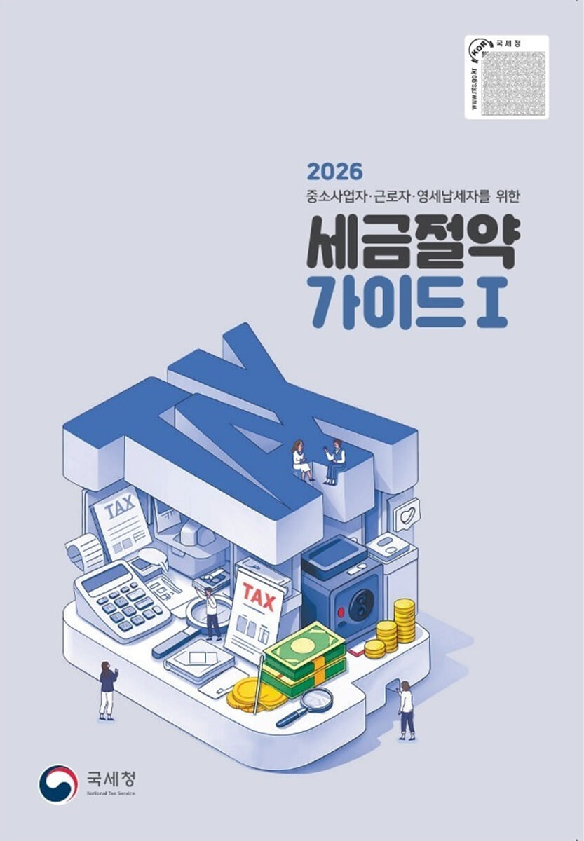 2026 세금절약 가이드 1