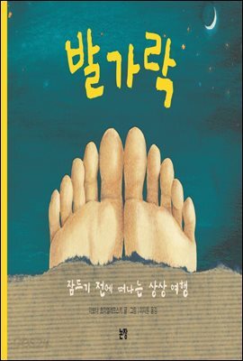 발가락 : 잠들기 전에 떠나는 상상 여행