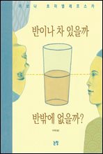 반이나 차 있을까 반밖에 없을까?