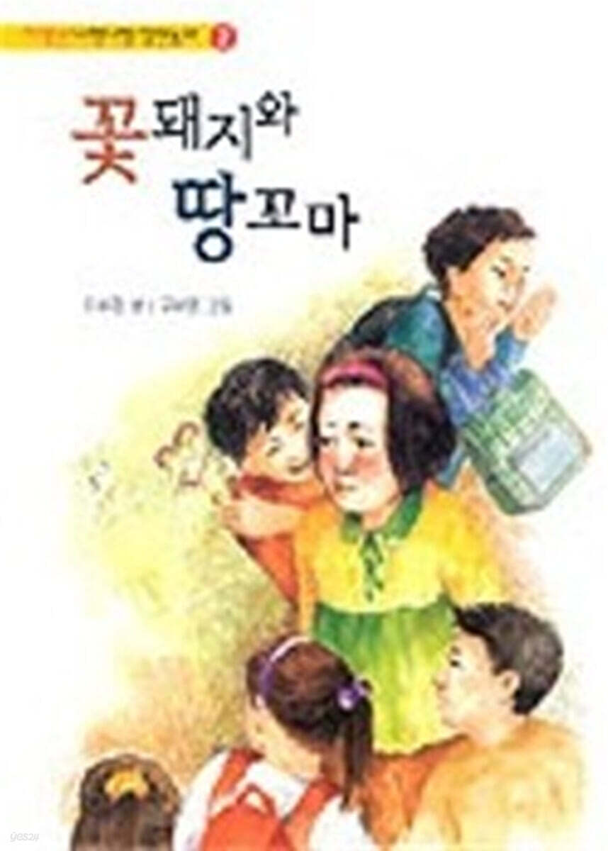 꽃돼지와 땅꼬마