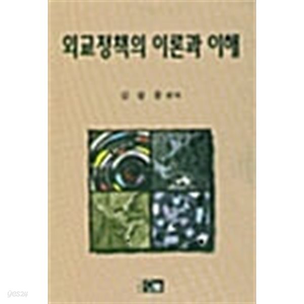 외교정책의 이론과 이해