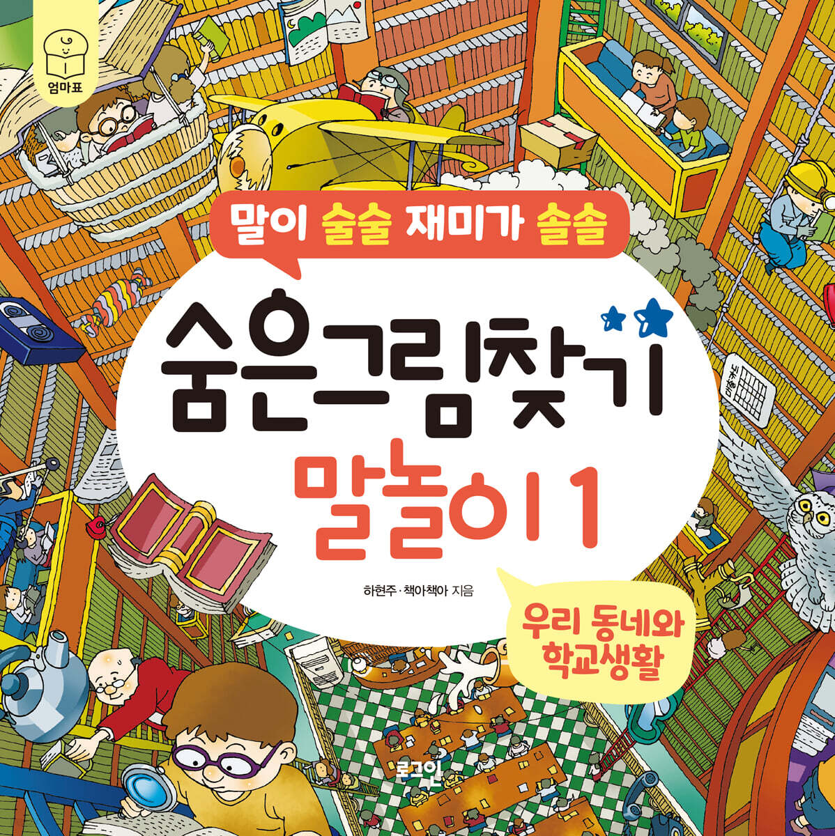 숨은그림찾기 말놀이 1 : 우리 동네와 학교생활